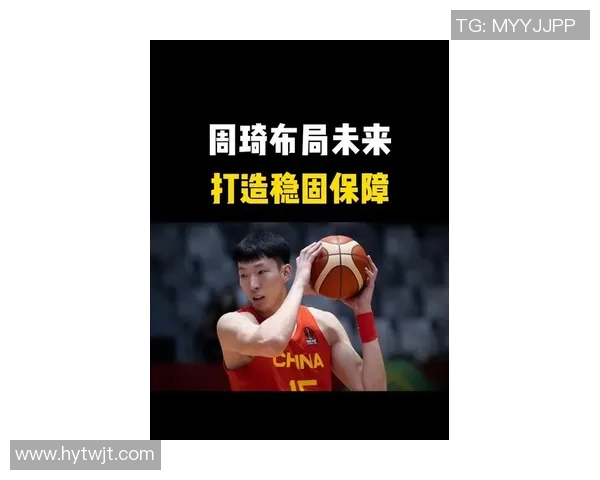 周琦在国际篮球舞台上的崛起与挑战：从中国篮球到NBA的奋斗历程