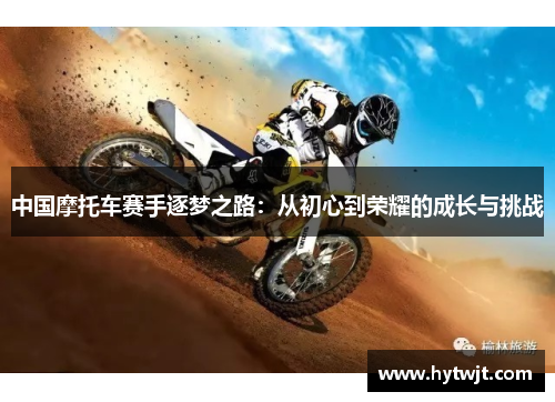 中国摩托车赛手逐梦之路：从初心到荣耀的成长与挑战