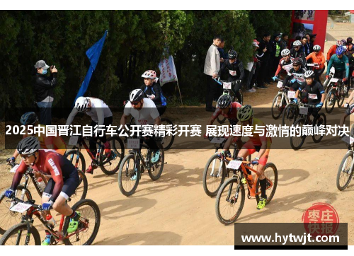 2025中国晋江自行车公开赛精彩开赛 展现速度与激情的巅峰对决