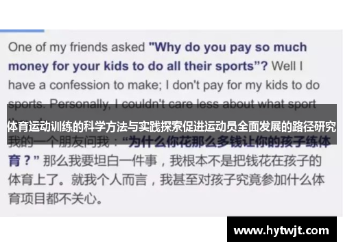 体育运动训练的科学方法与实践探索促进运动员全面发展的路径研究