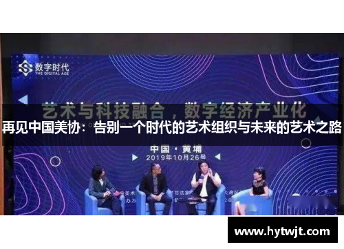 再见中国美协：告别一个时代的艺术组织与未来的艺术之路