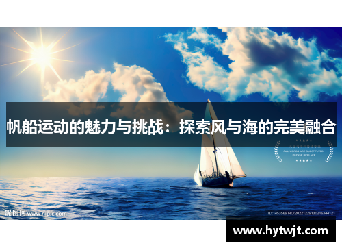 帆船运动的魅力与挑战：探索风与海的完美融合