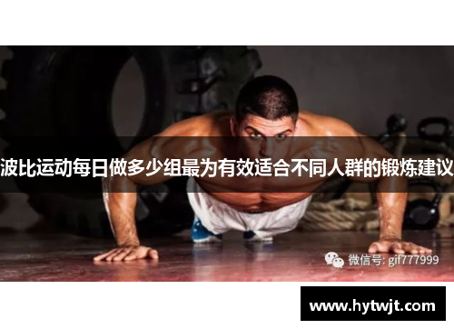 波比运动每日做多少组最为有效适合不同人群的锻炼建议
