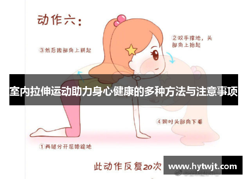 室内拉伸运动助力身心健康的多种方法与注意事项