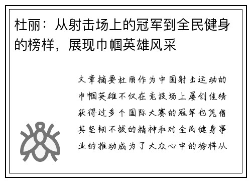 杜丽：从射击场上的冠军到全民健身的榜样，展现巾帼英雄风采