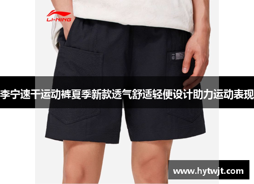李宁速干运动裤夏季新款透气舒适轻便设计助力运动表现