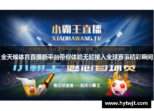 全天候体育直播新平台带你体验无缝接入全球赛事精彩瞬间