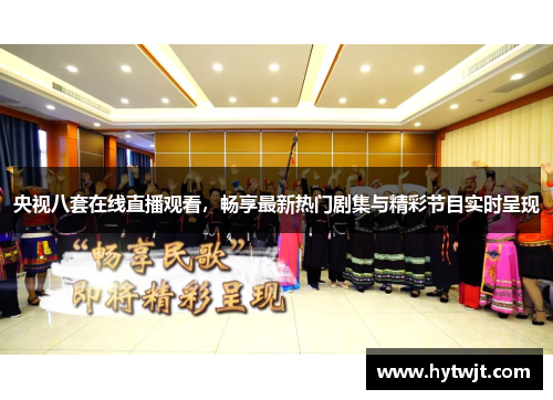 央视八套在线直播观看，畅享最新热门剧集与精彩节目实时呈现