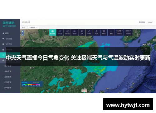 中央天气直播今日气象变化 关注极端天气与气温波动实时更新