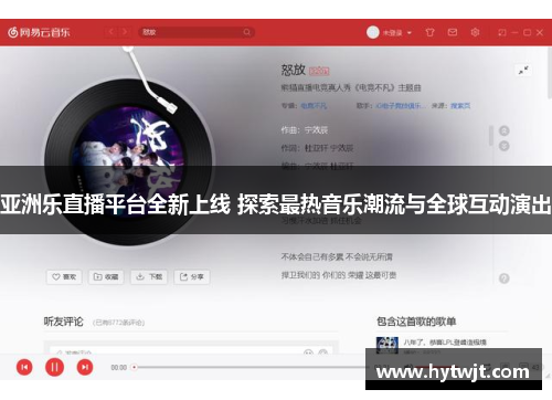 亚洲乐直播平台全新上线 探索最热音乐潮流与全球互动演出
