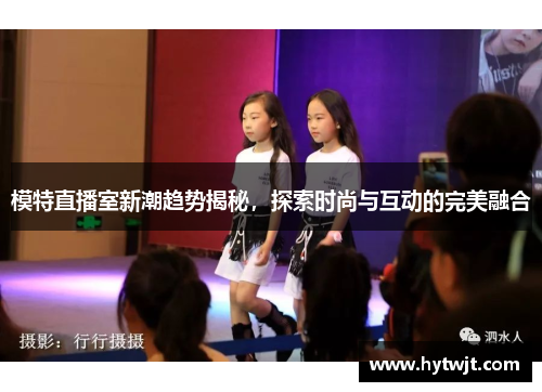 模特直播室新潮趋势揭秘，探索时尚与互动的完美融合