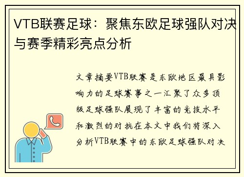 VTB联赛足球：聚焦东欧足球强队对决与赛季精彩亮点分析