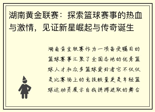 湖南黄金联赛：探索篮球赛事的热血与激情，见证新星崛起与传奇诞生