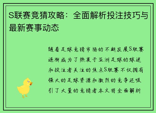 S联赛竞猜攻略：全面解析投注技巧与最新赛事动态
