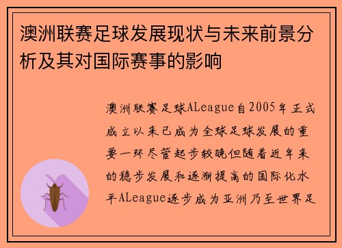 澳洲联赛足球发展现状与未来前景分析及其对国际赛事的影响
