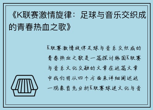 《K联赛激情旋律：足球与音乐交织成的青春热血之歌》
