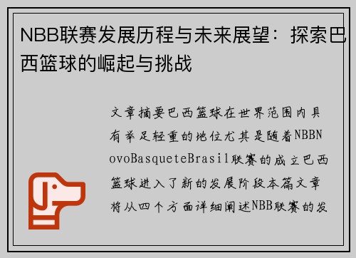 NBB联赛发展历程与未来展望：探索巴西篮球的崛起与挑战