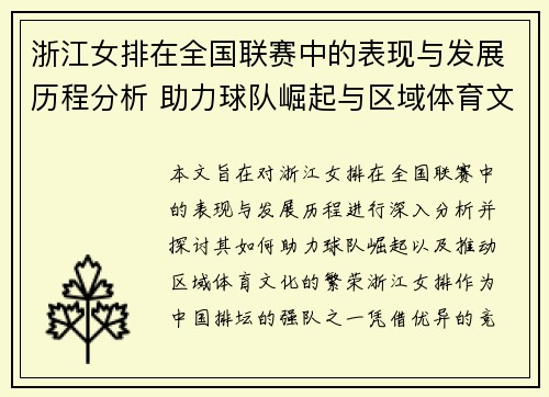 浙江女排在全国联赛中的表现与发展历程分析 助力球队崛起与区域体育文化繁荣