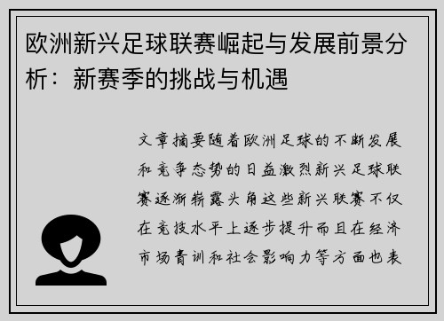 欧洲新兴足球联赛崛起与发展前景分析：新赛季的挑战与机遇