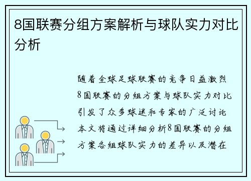 8国联赛分组方案解析与球队实力对比分析