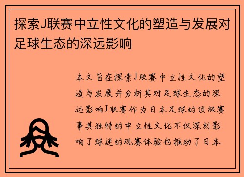 探索J联赛中立性文化的塑造与发展对足球生态的深远影响