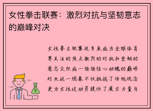 女性拳击联赛：激烈对抗与坚韧意志的巅峰对决
