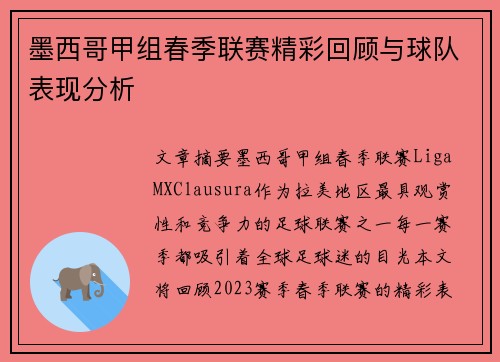 墨西哥甲组春季联赛精彩回顾与球队表现分析