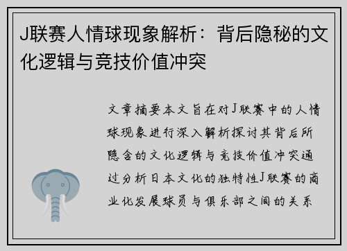 J联赛人情球现象解析：背后隐秘的文化逻辑与竞技价值冲突
