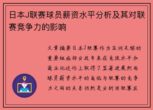 日本J联赛球员薪资水平分析及其对联赛竞争力的影响