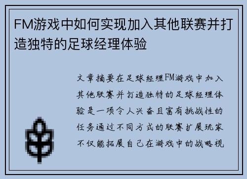 FM游戏中如何实现加入其他联赛并打造独特的足球经理体验