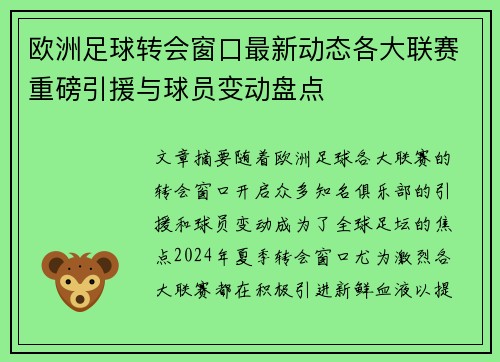 欧洲足球转会窗口最新动态各大联赛重磅引援与球员变动盘点