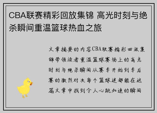 CBA联赛精彩回放集锦 高光时刻与绝杀瞬间重温篮球热血之旅