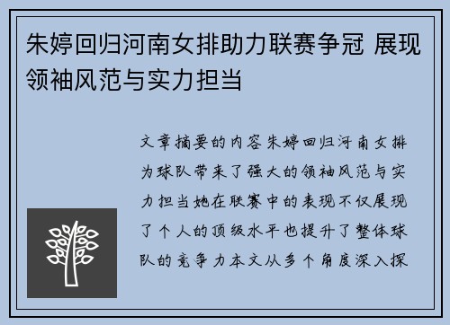 朱婷回归河南女排助力联赛争冠 展现领袖风范与实力担当