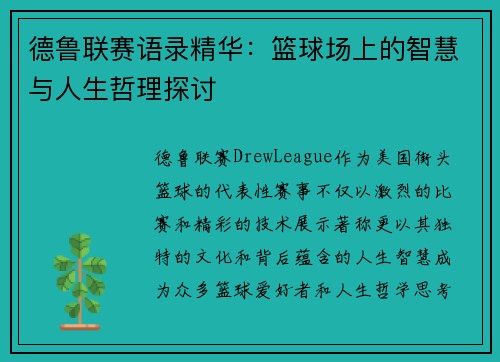 德鲁联赛语录精华：篮球场上的智慧与人生哲理探讨