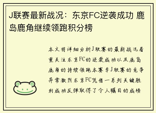 J联赛最新战况：东京FC逆袭成功 鹿岛鹿角继续领跑积分榜
