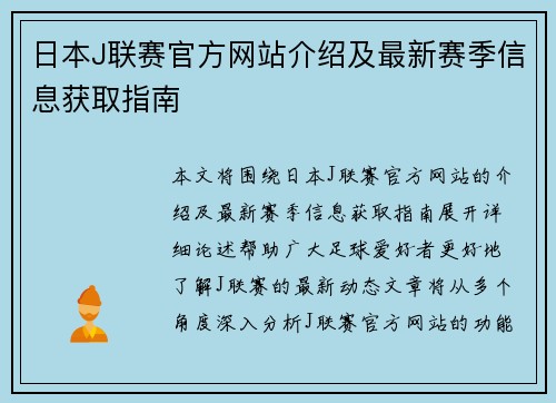 日本J联赛官方网站介绍及最新赛季信息获取指南