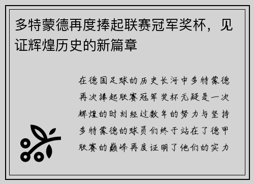 多特蒙德再度捧起联赛冠军奖杯，见证辉煌历史的新篇章