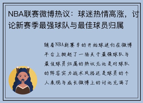 NBA联赛微博热议：球迷热情高涨，讨论新赛季最强球队与最佳球员归属