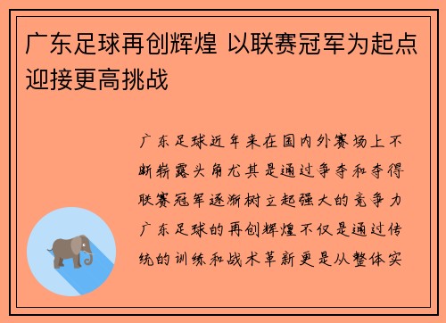 广东足球再创辉煌 以联赛冠军为起点迎接更高挑战