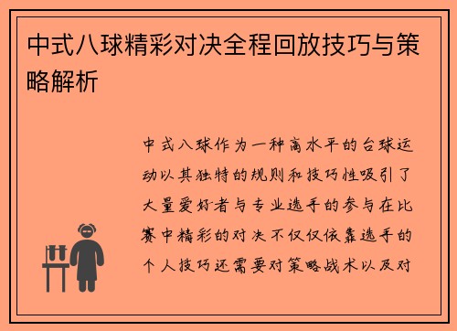 中式八球精彩对决全程回放技巧与策略解析