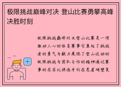 极限挑战巅峰对决 登山比赛勇攀高峰决胜时刻