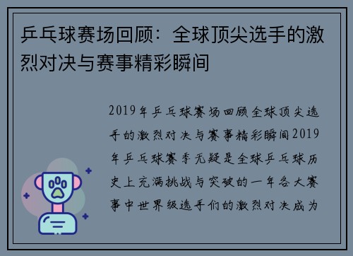 乒乓球赛场回顾：全球顶尖选手的激烈对决与赛事精彩瞬间