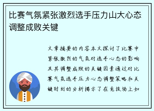 比赛气氛紧张激烈选手压力山大心态调整成败关键