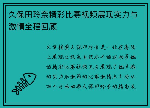 久保田玲奈精彩比赛视频展现实力与激情全程回顾