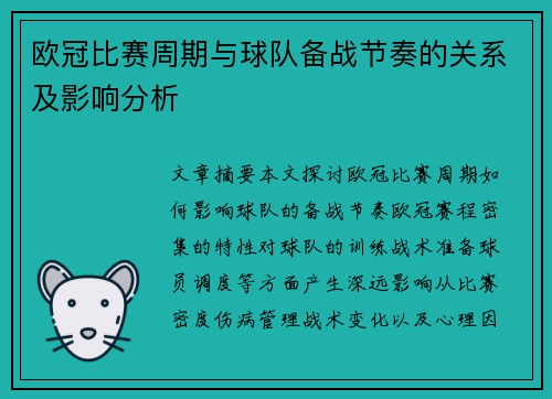 欧冠比赛周期与球队备战节奏的关系及影响分析
