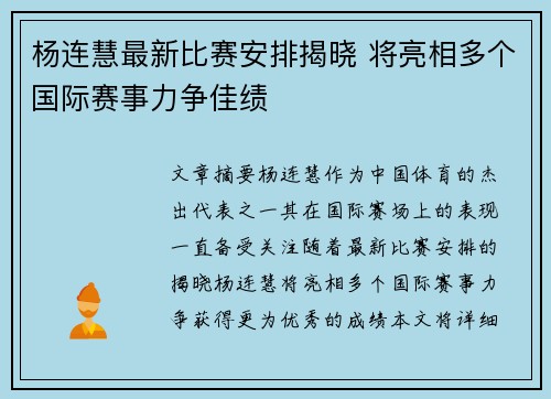 杨连慧最新比赛安排揭晓 将亮相多个国际赛事力争佳绩