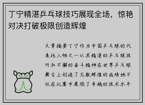 丁宁精湛乒乓球技巧展现全场，惊艳对决打破极限创造辉煌