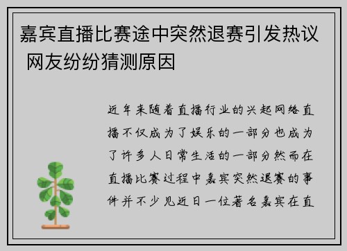 嘉宾直播比赛途中突然退赛引发热议 网友纷纷猜测原因