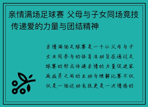 亲情满场足球赛 父母与子女同场竞技 传递爱的力量与团结精神