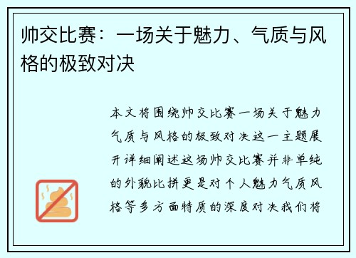 帅交比赛：一场关于魅力、气质与风格的极致对决